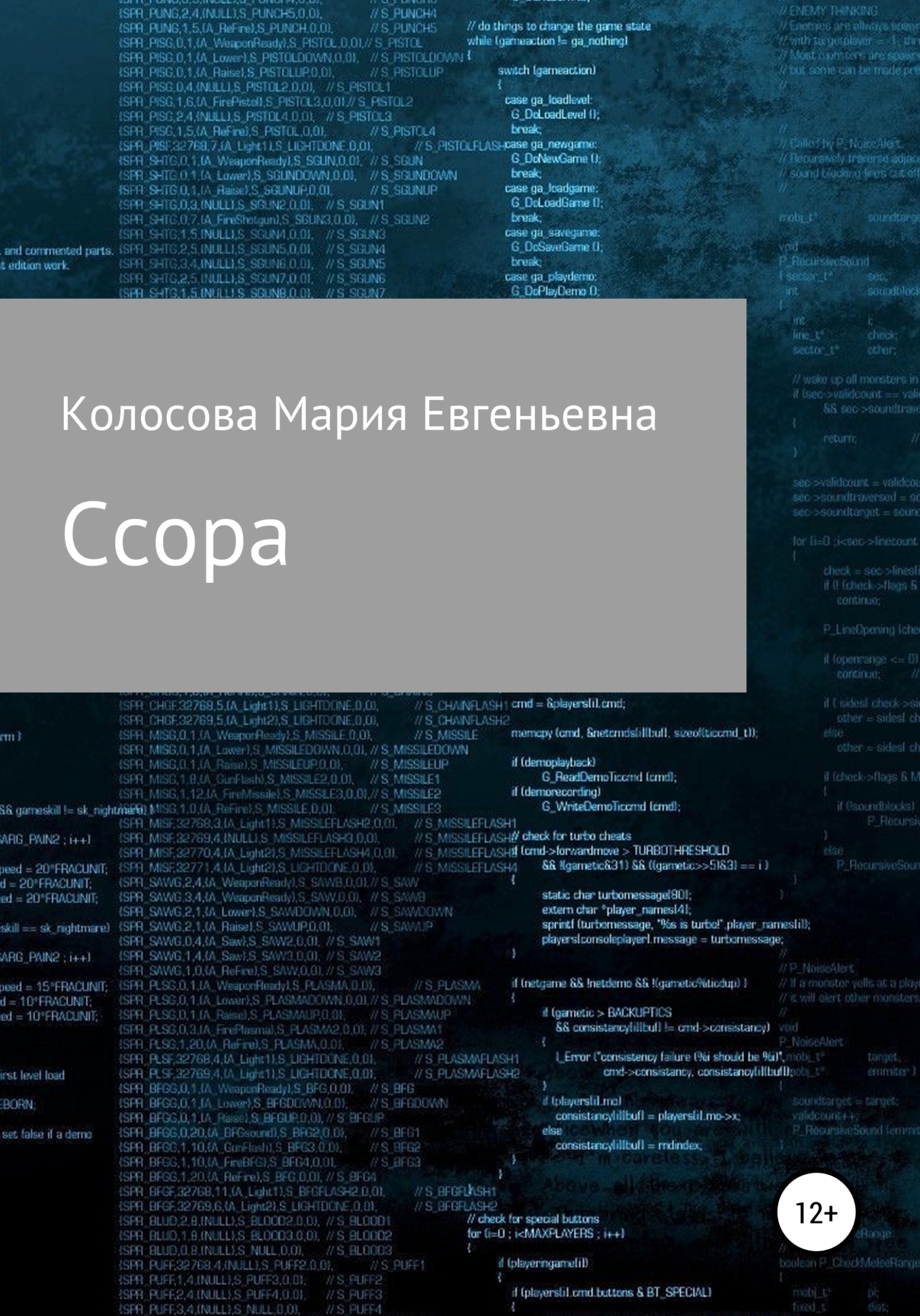 читать Ссора