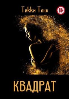 читать Квадрат