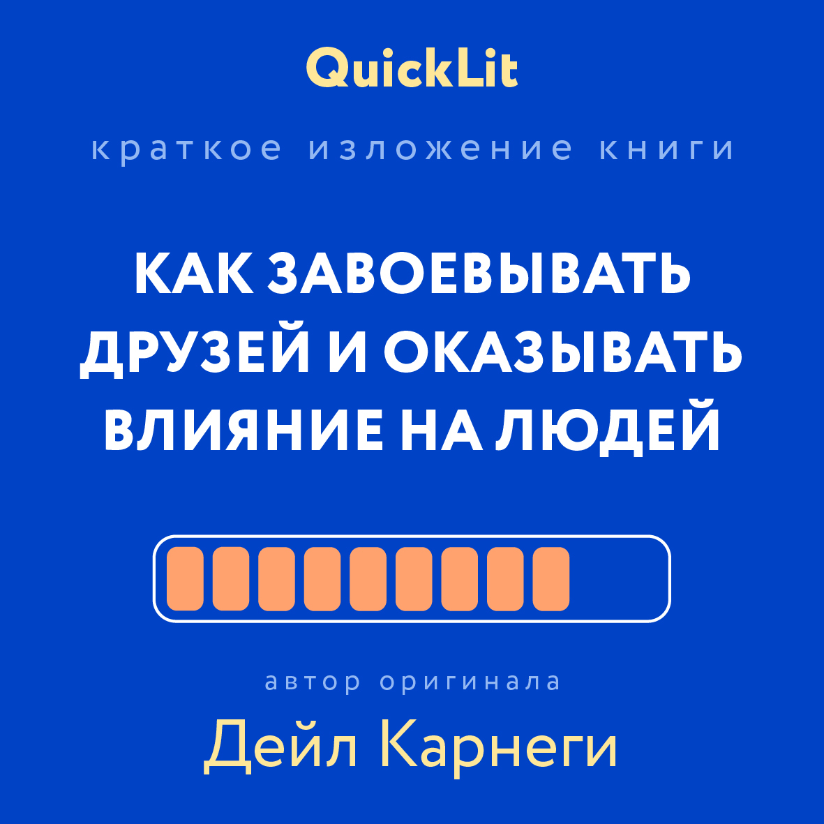 читать Краткое изложение книги «Как завоевывать друзей и оказывать влияние на людей». Автор оригинала – Дейл Карнеги
