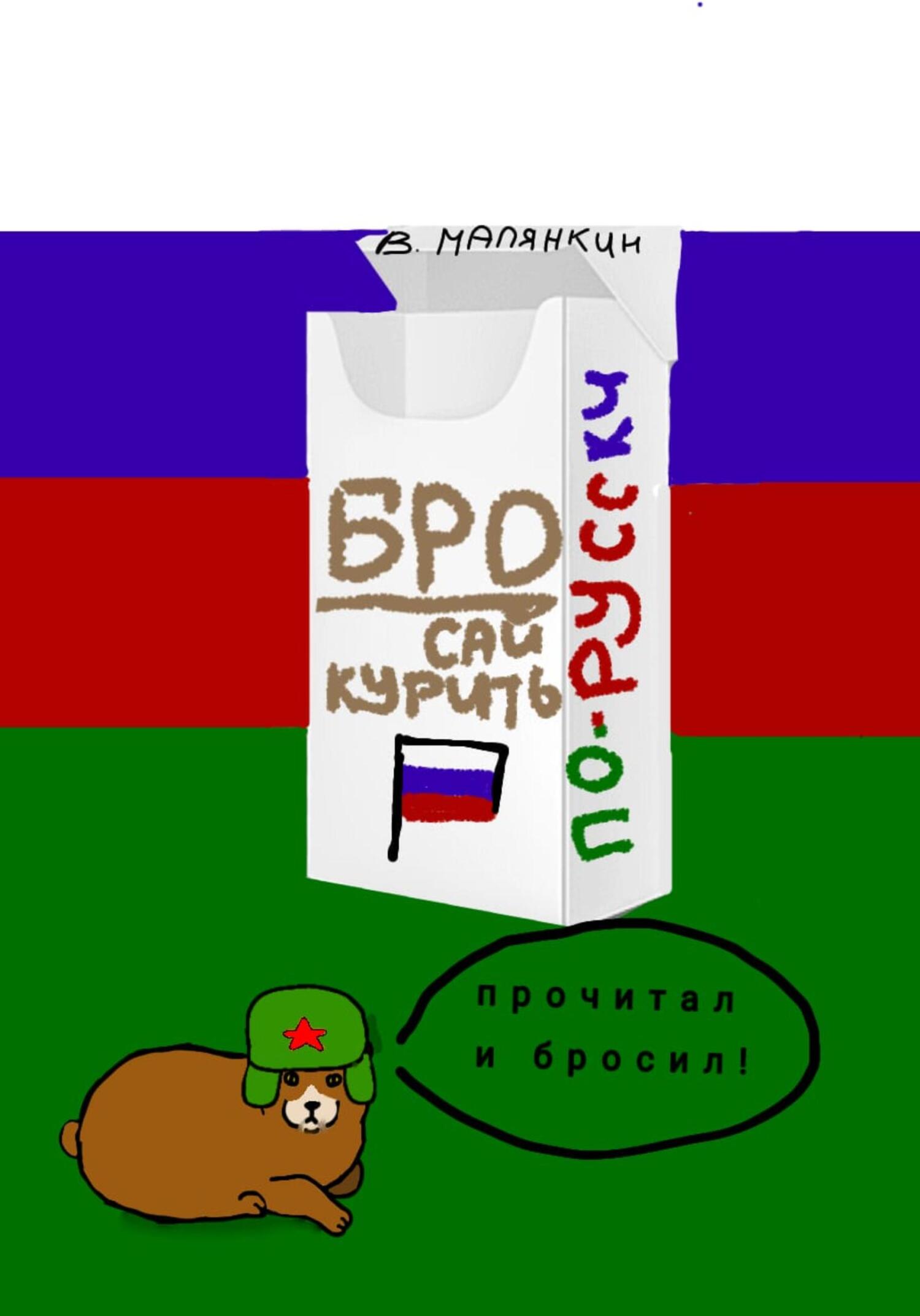 читать Бросай курить по-русски