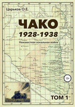 читать Чако, 1928-1938. Неизвестная локальная война. Том I
