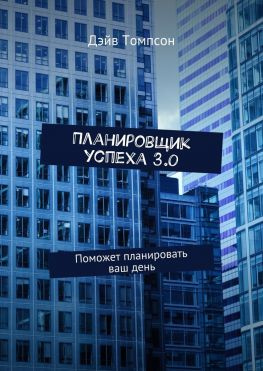 читать Планировщик успеха 3.0. Поможет планировать ваш день