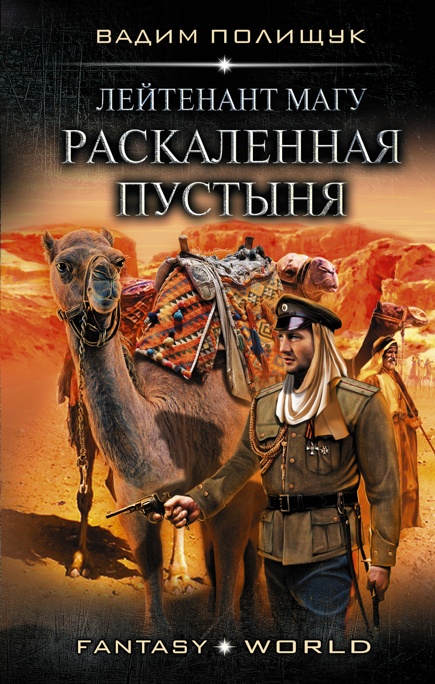читать Лейтенант Магу. Раскаленная пустыня