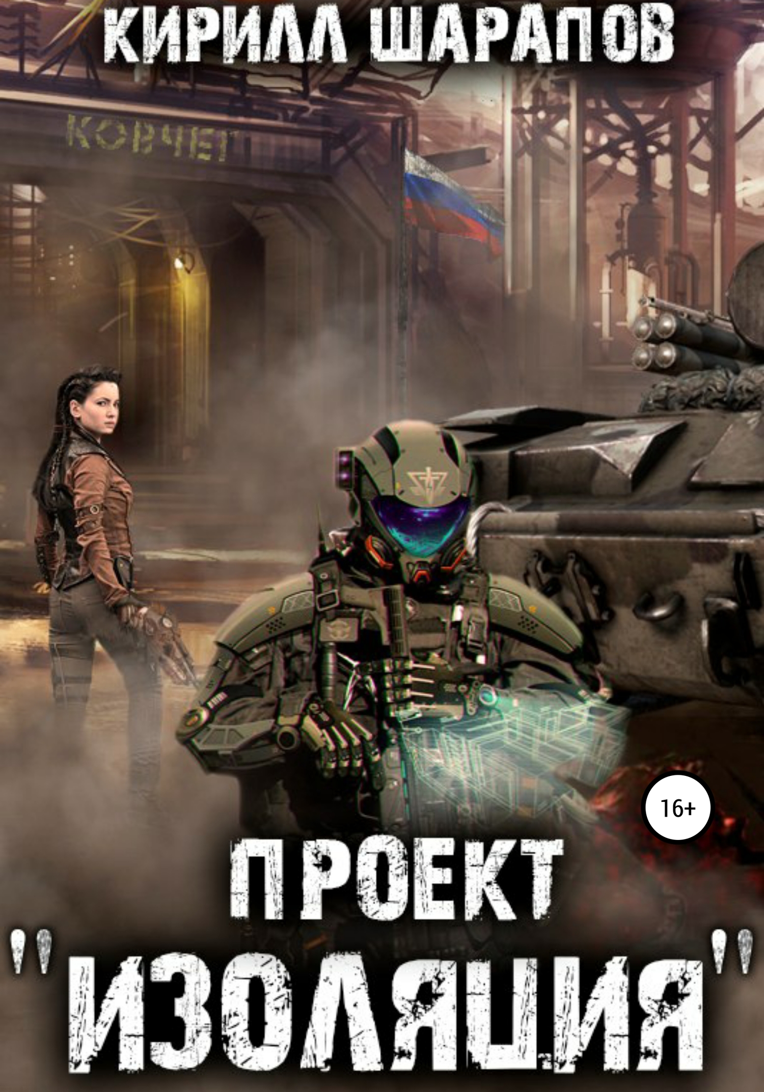 читать Проект «Изоляция»