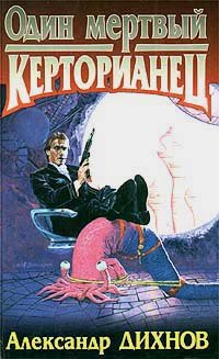 читать Один мертвый керторианец