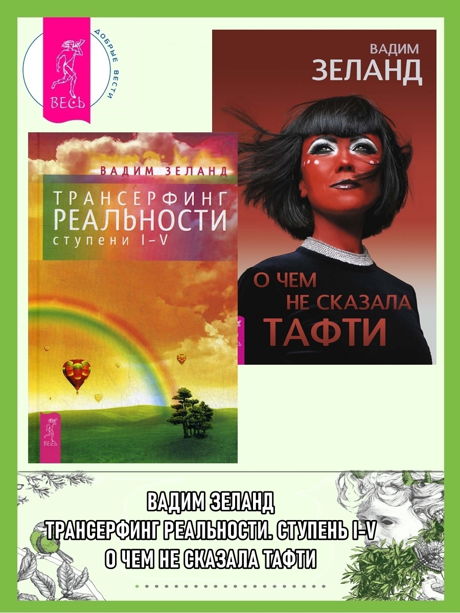 читать Трансерфинг реальности (ступени I–V) + О чем не сказала Тафти