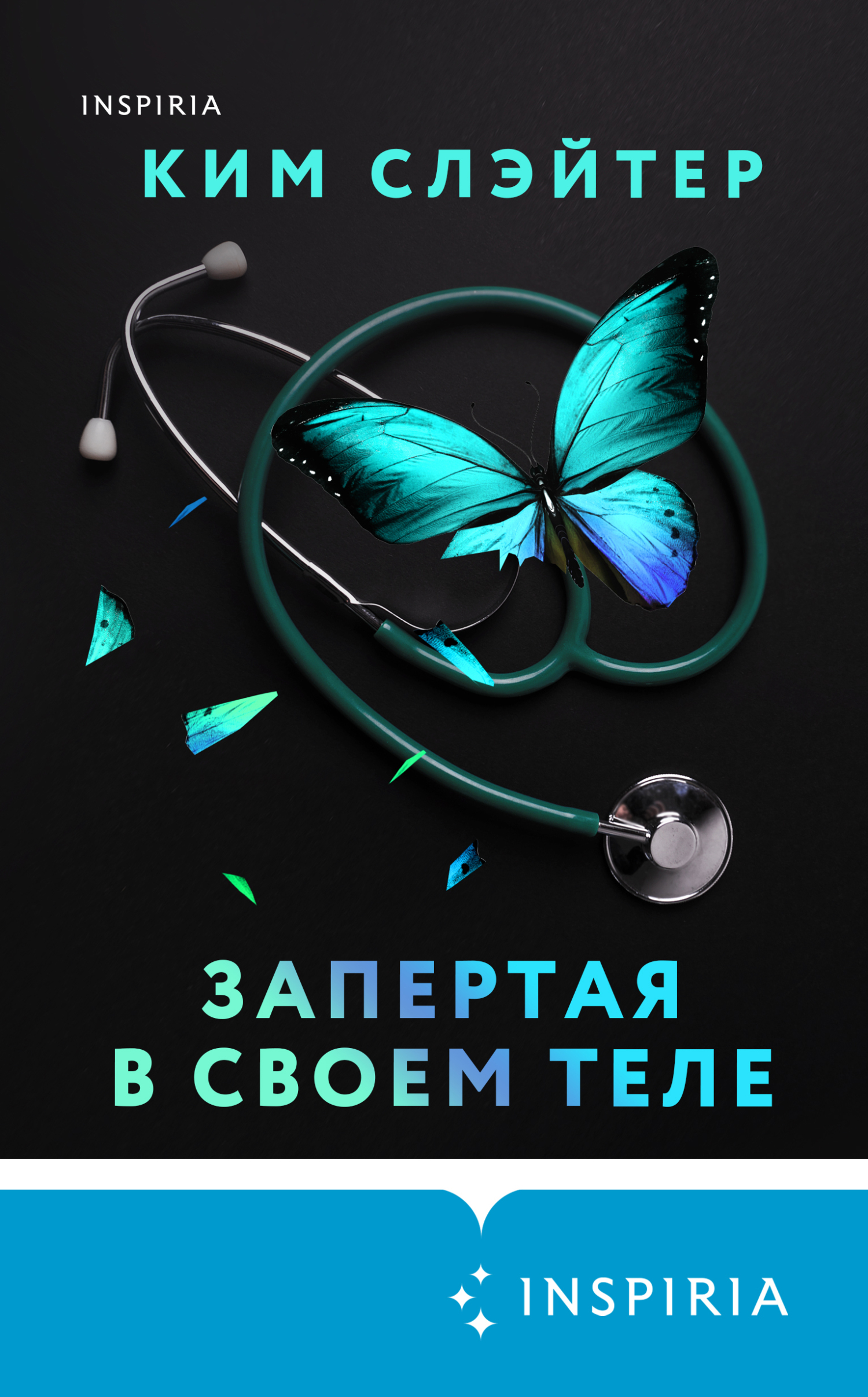 читать Запертая в своем теле