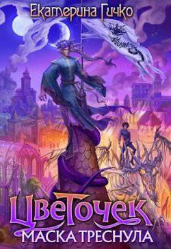 читать Цветочек. Маска треснула. Том 2