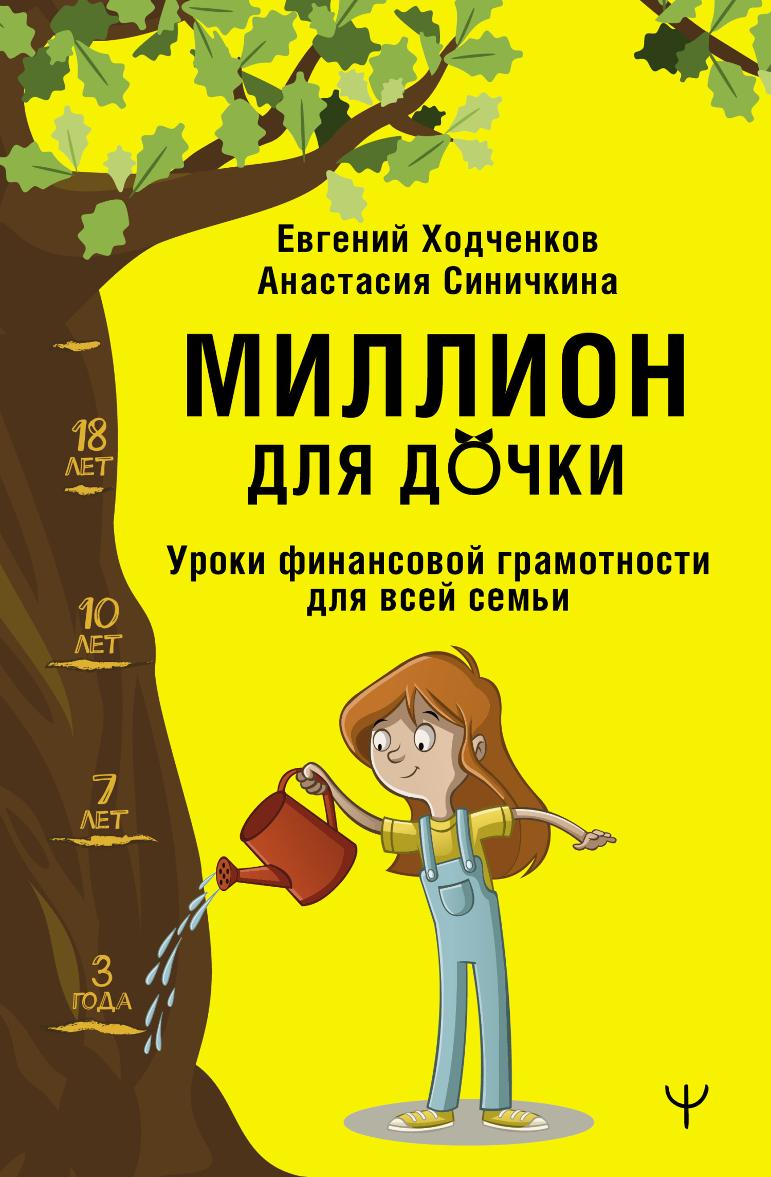читать Миллион для дочки. Уроки финансовой грамотности для всей семьи