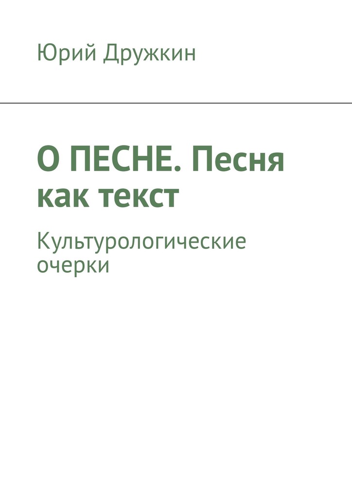 читать О песне. Песня как текст. Культурологические очерки