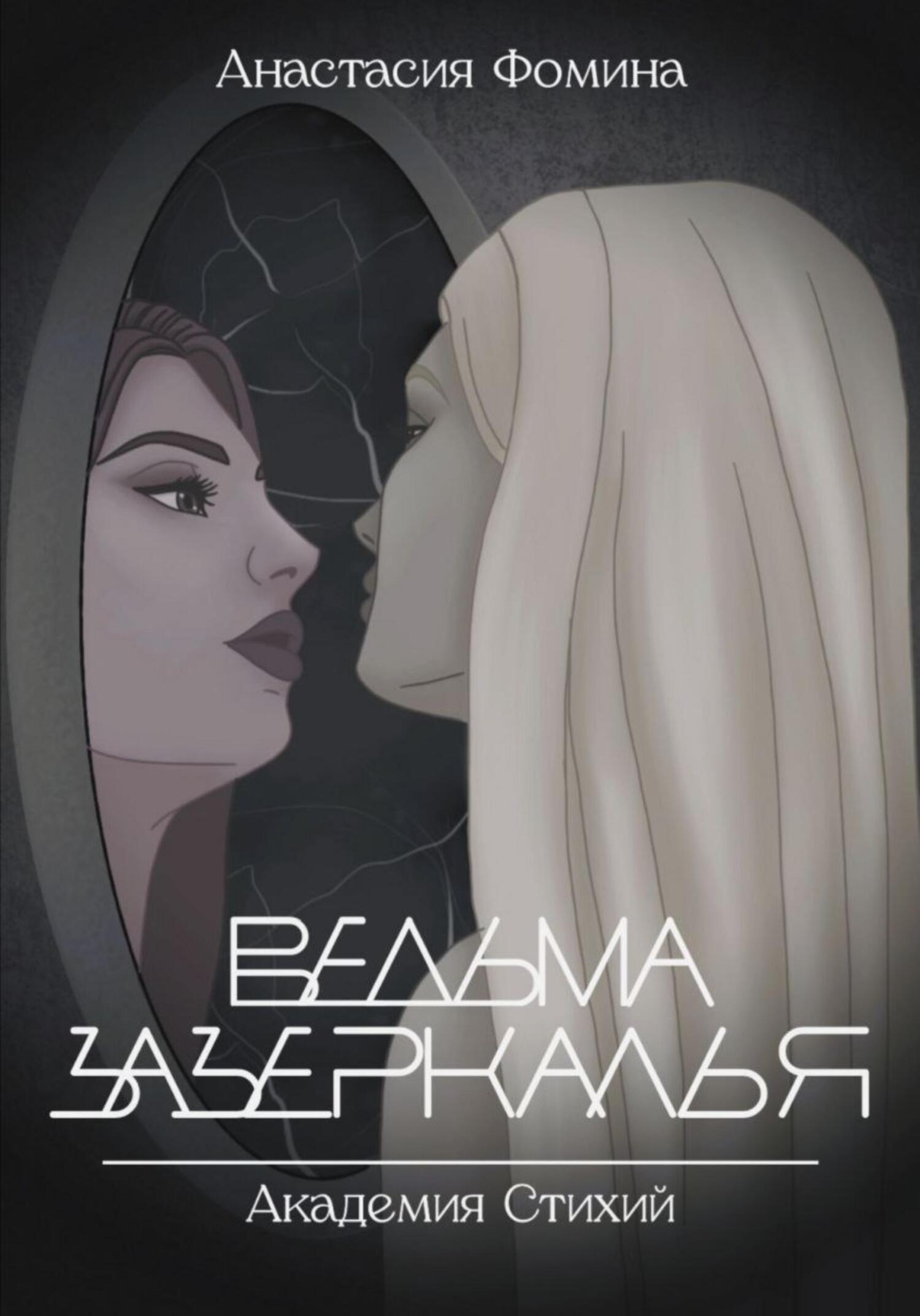 читать Ведьма зазеркалья