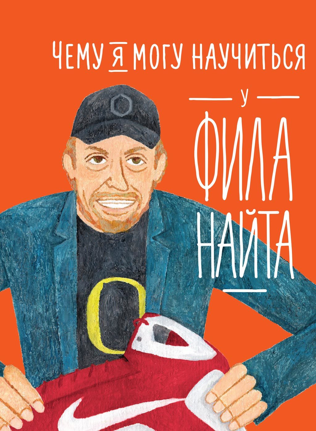 читать Чему я могу научиться у Фила Найта