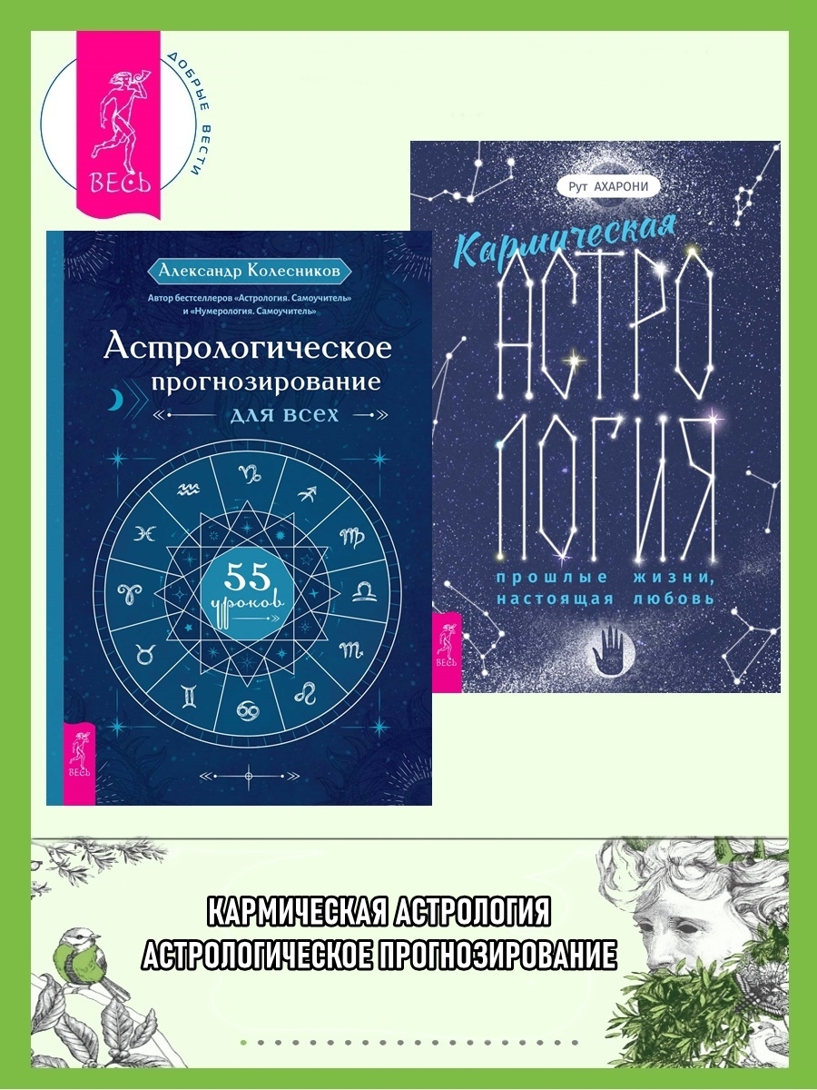 читать Кармическая астрология: прошлые жизни, настоящая любовь ; Астрологическое прогнозирование для всех