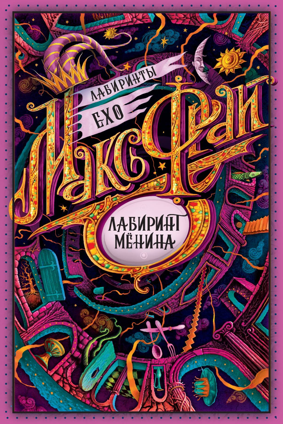 читать Лабиринт Мёнина (сборник)