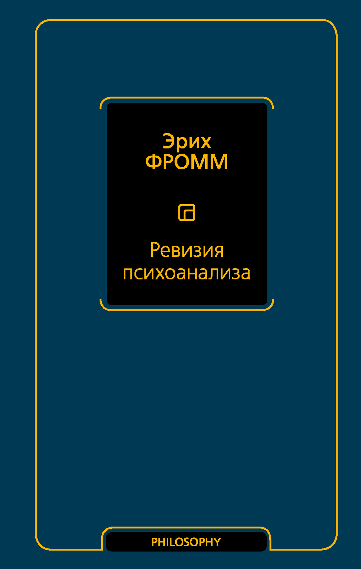 читать Ревизия психоанализа