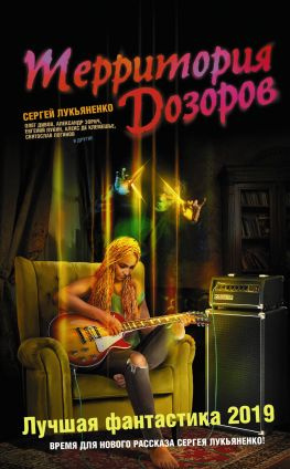 читать Территория Дозоров. Лучшая фантастика  2019 (сборник)