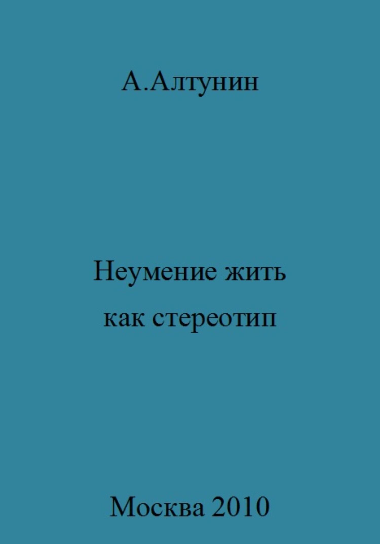 читать Неумение жить как стереотип