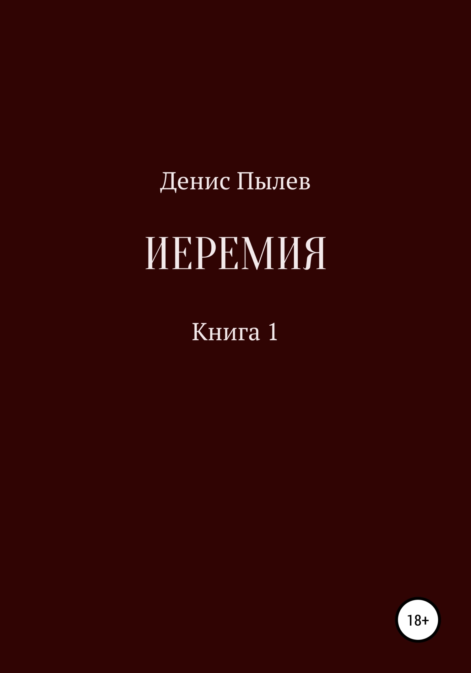 читать Иеремия