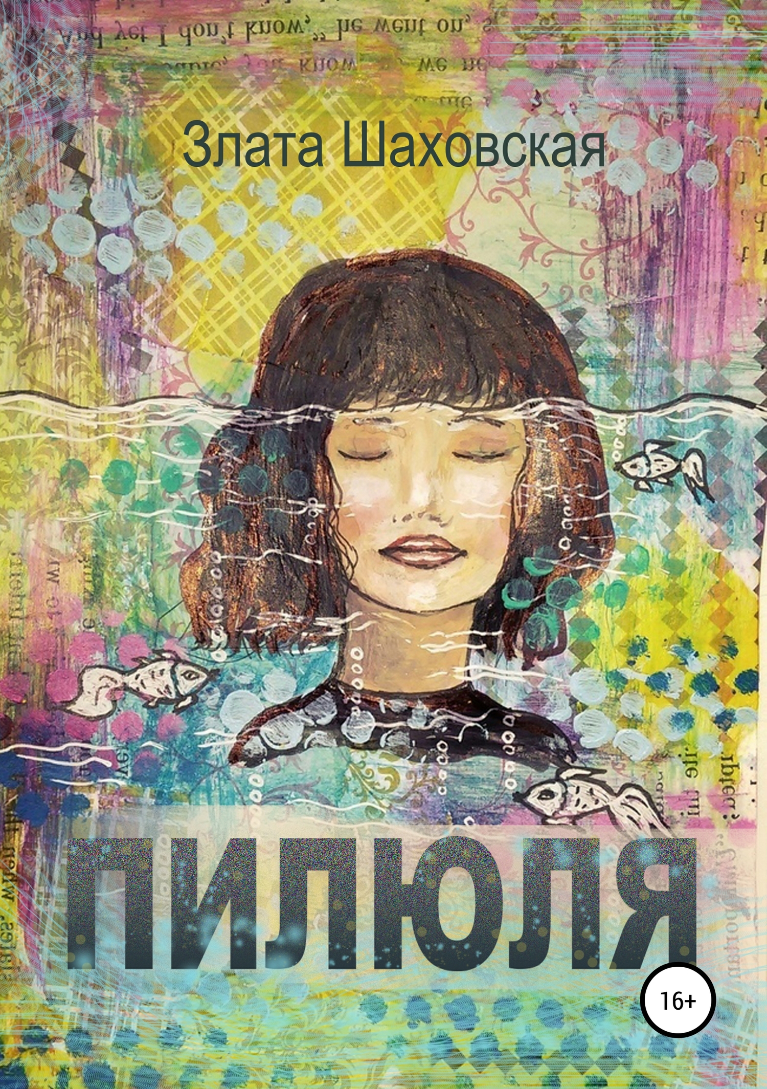 читать Пилюля