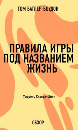 читать Правила игры под названием жизнь. Флоренс Скавел-Шинн (обзор)