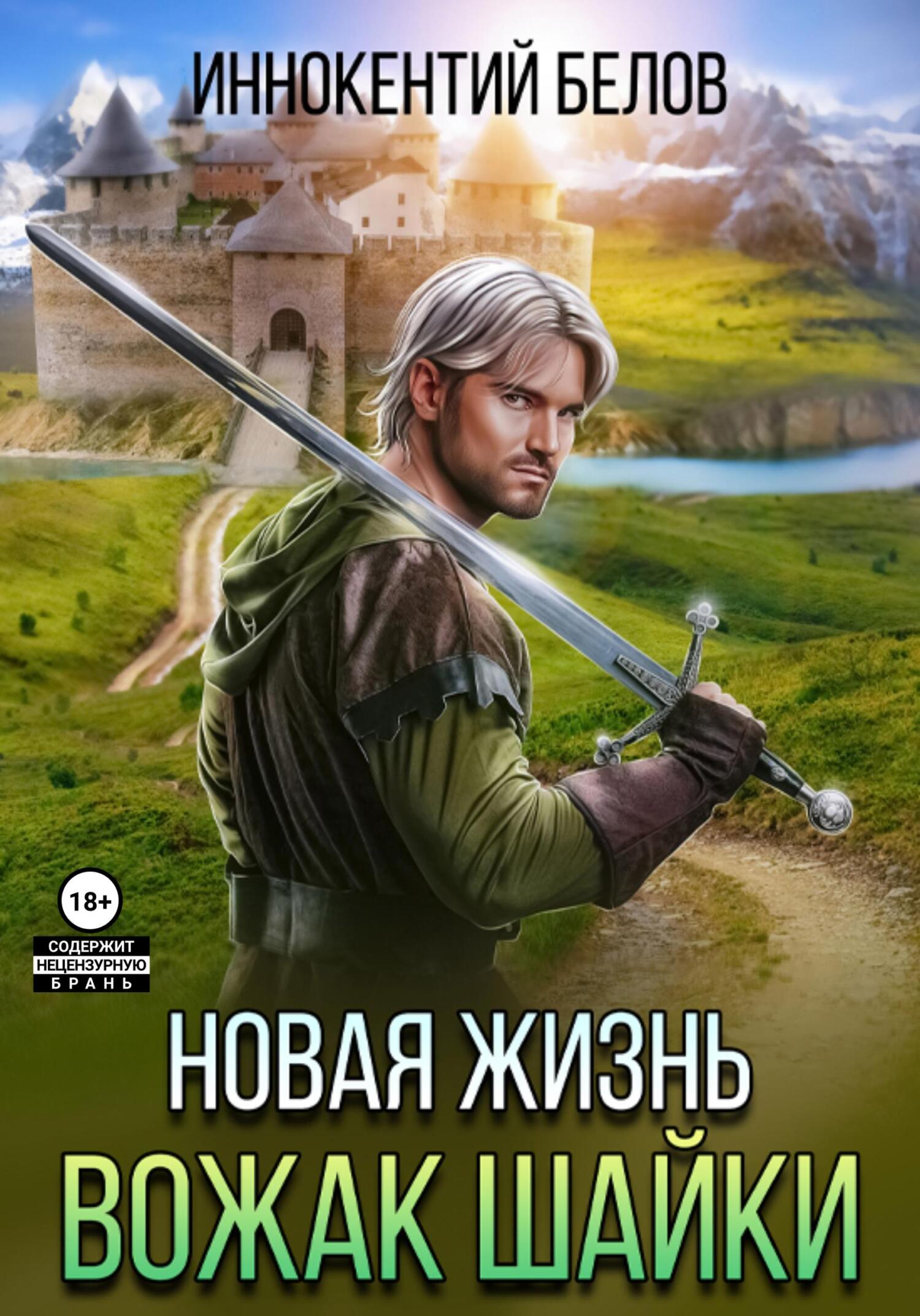 читать Новая жизнь. Вожак шайки
