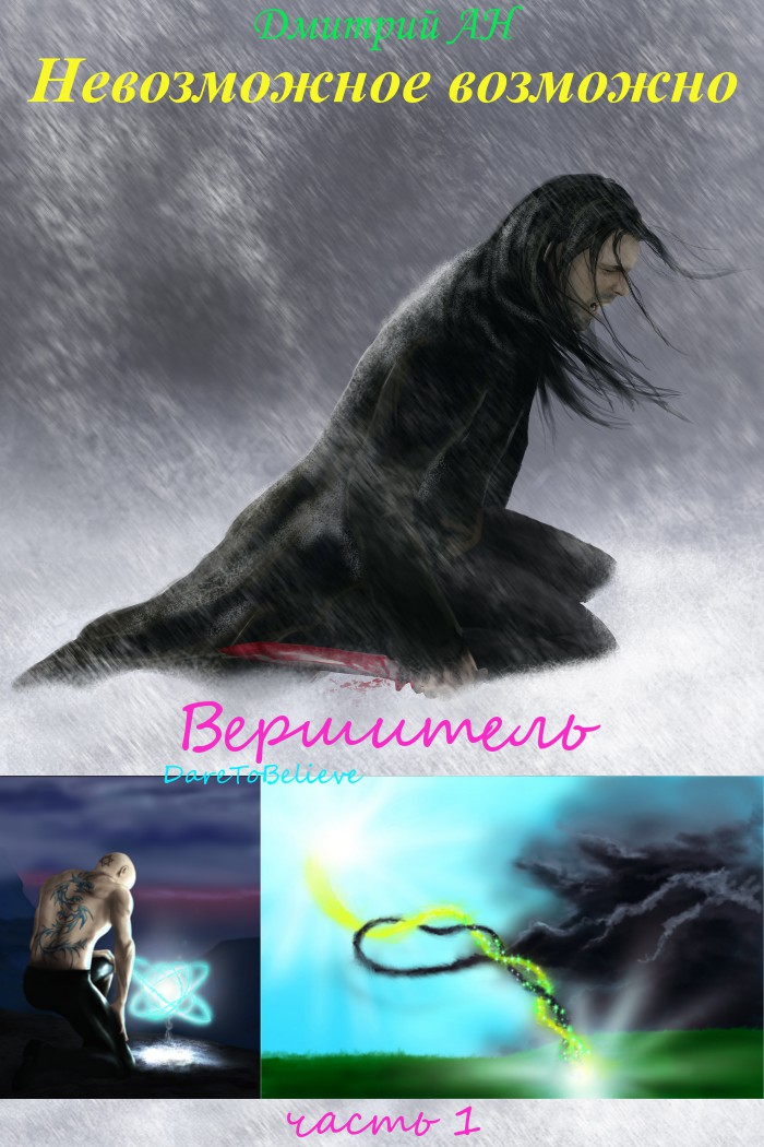 читать Невозможное возможно