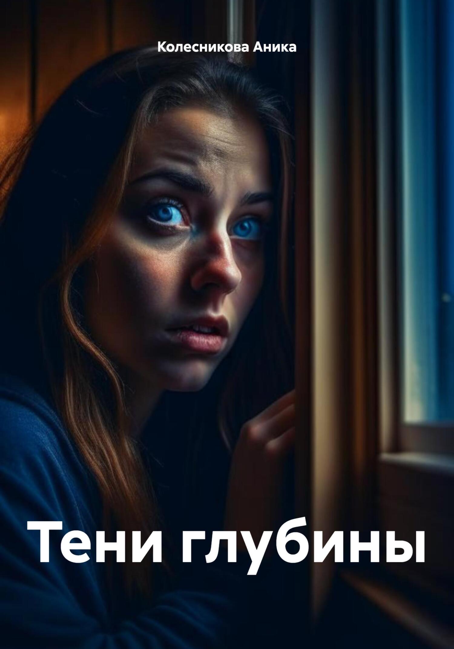 читать Тени глубины