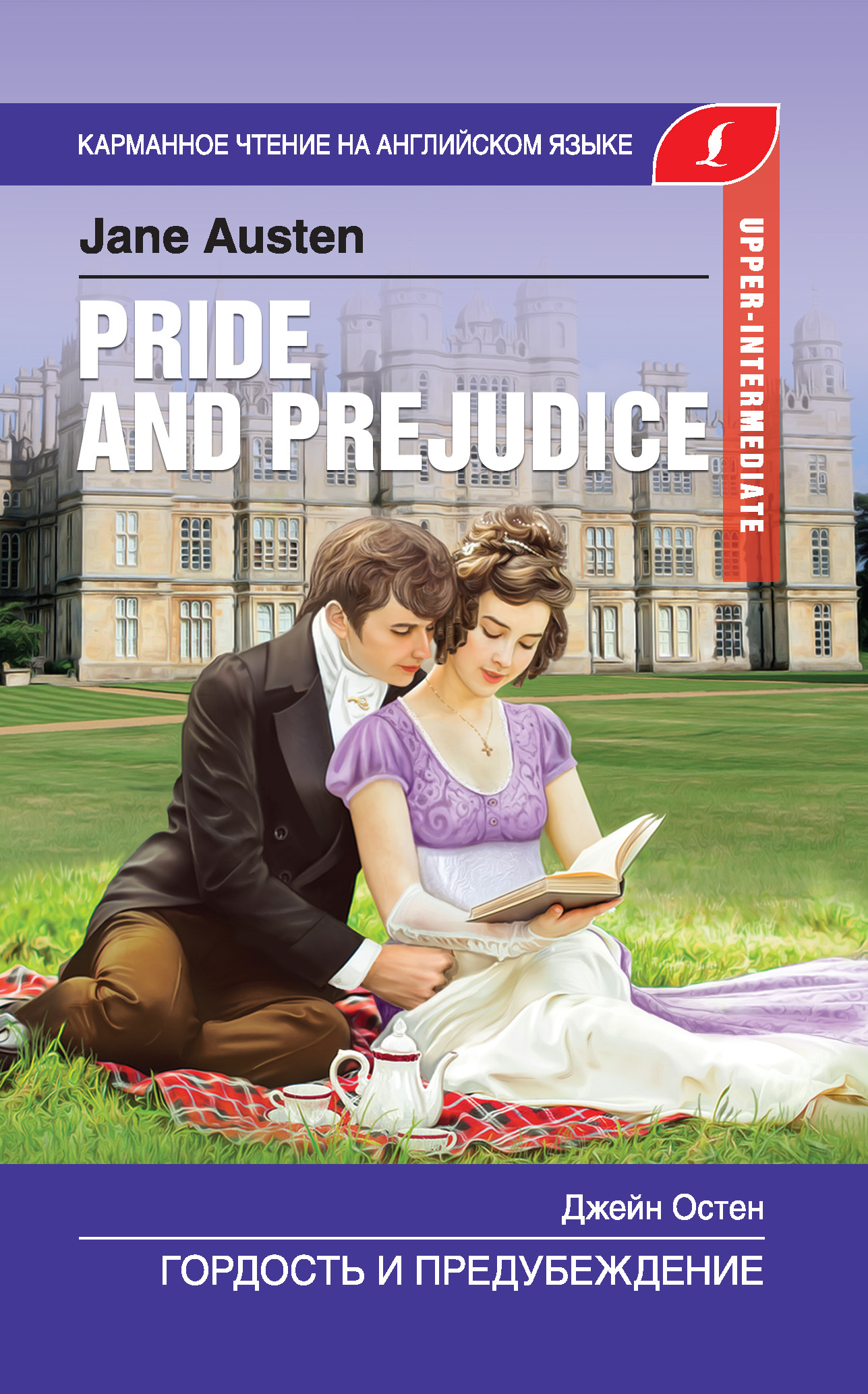 читать Гордость и предубеждение / Pride and Prejudice