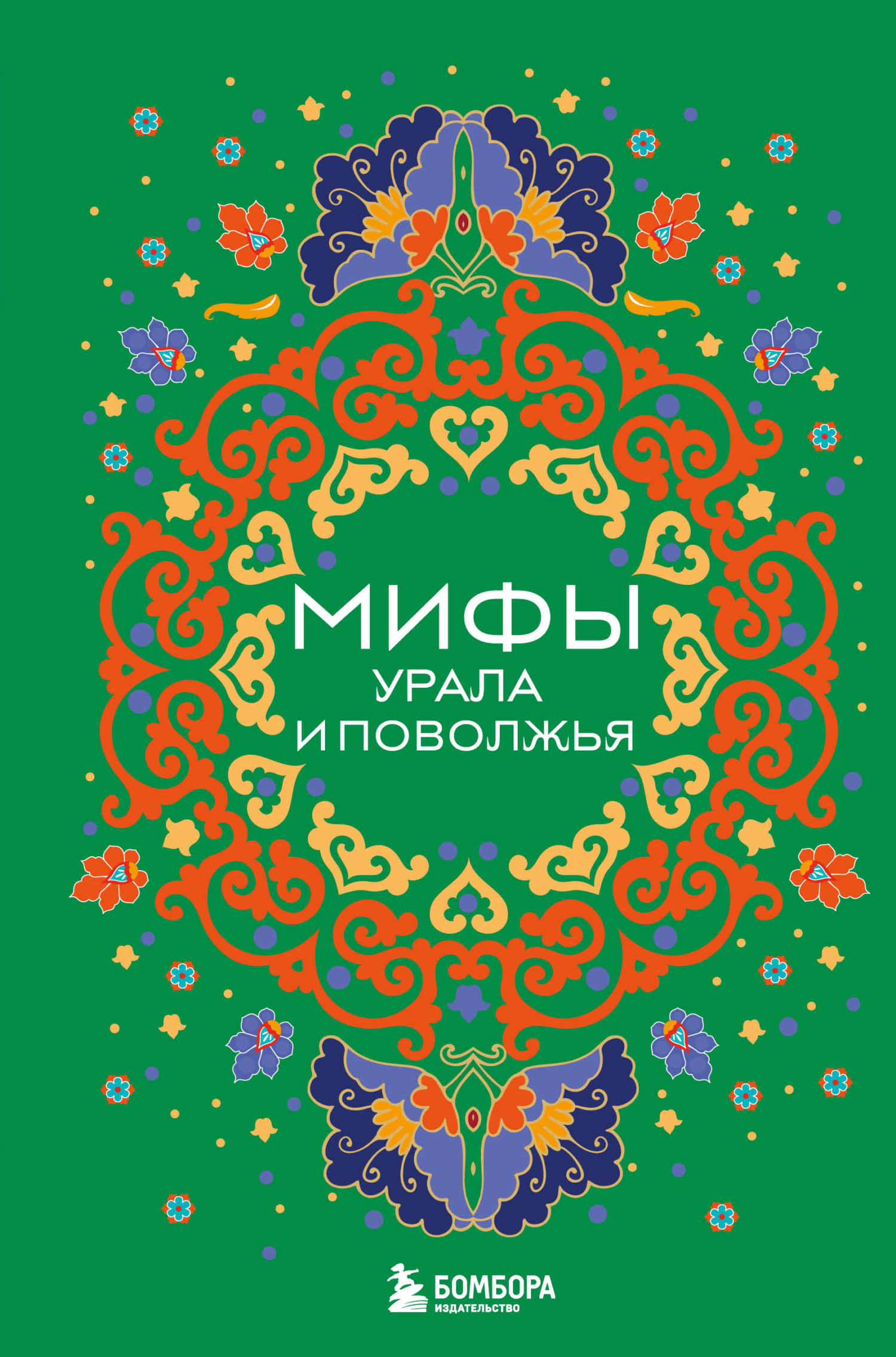 читать Мифы Урала и Поволжья