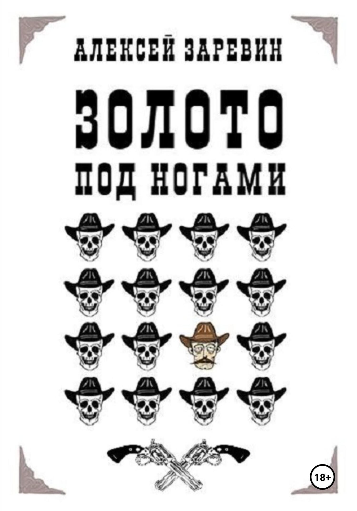 читать Золото под ногами