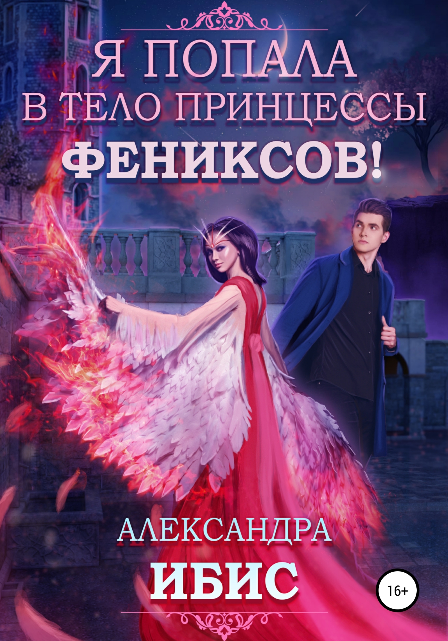 читать Я попала в тело принцессы фениксов!
