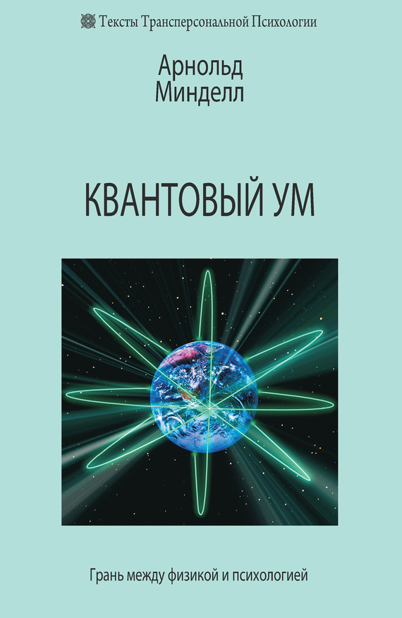 читать Квантовый ум. Грань между физикой и психологией