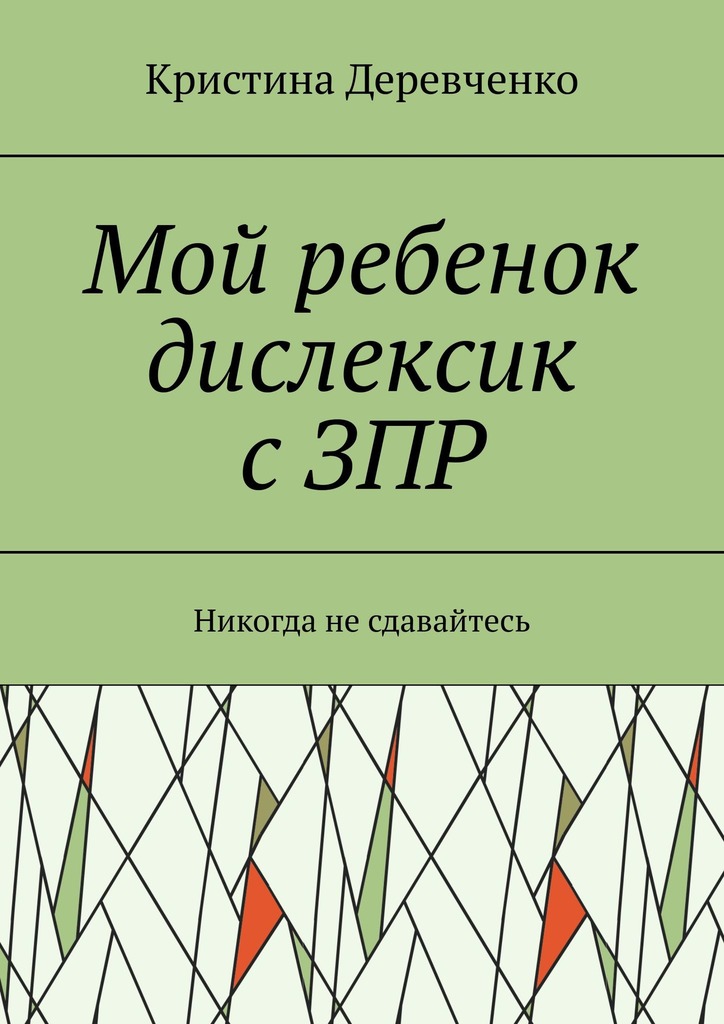 читать Мой ребенок дислексик с ЗПР. Никогда не сдавайтесь
