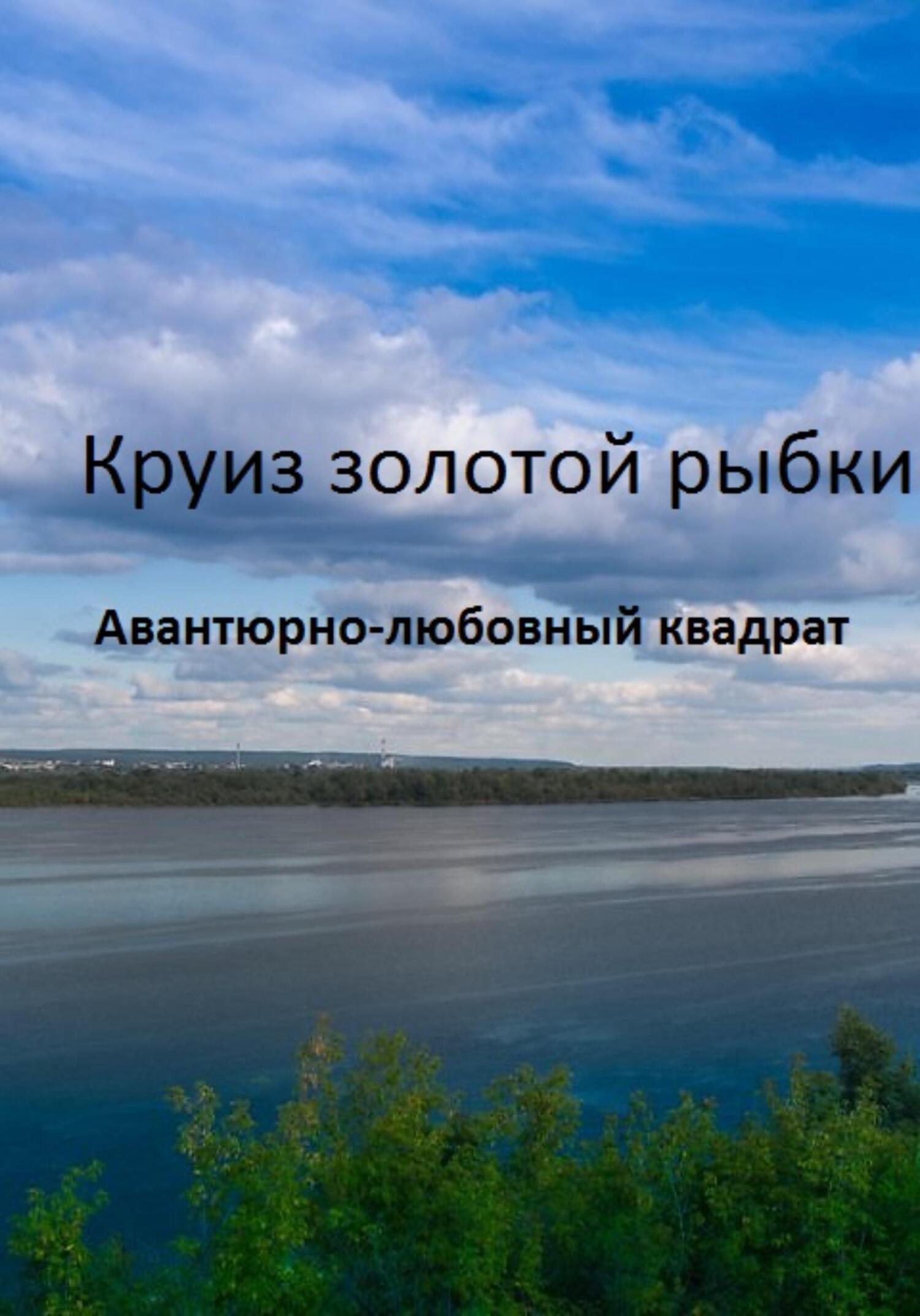 читать Круиз золотой рыбки