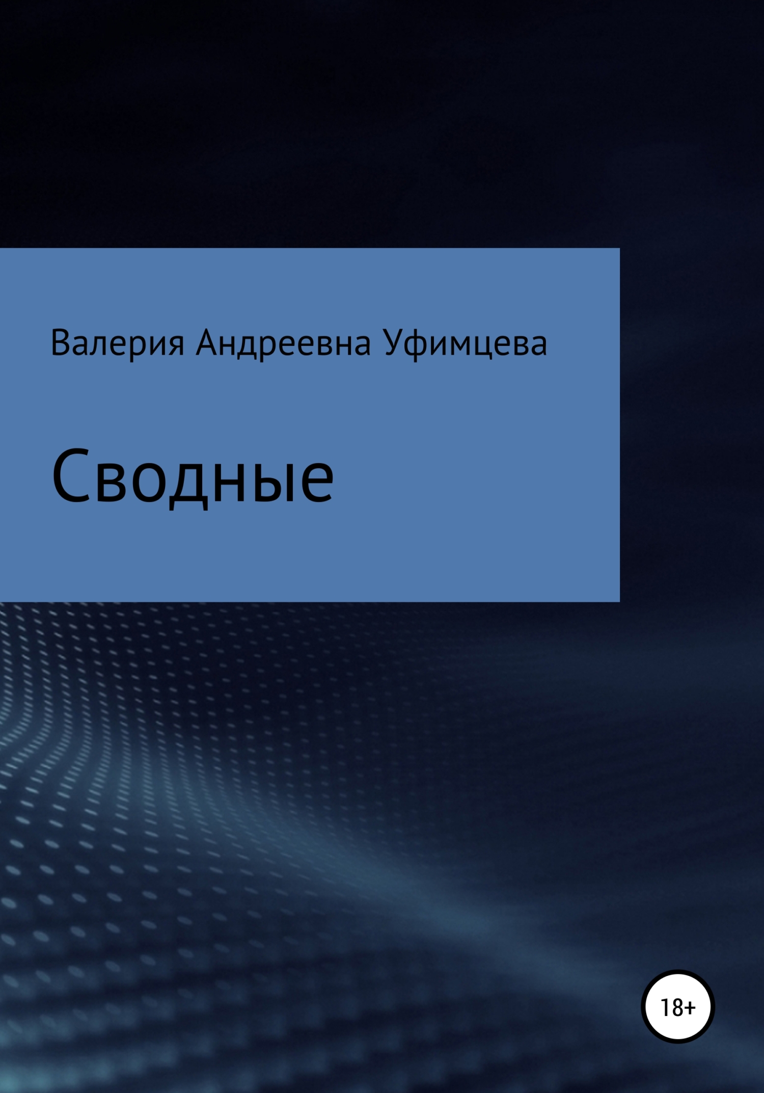 читать Сводные