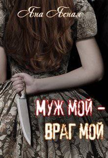 читать Муж мой - враг мой