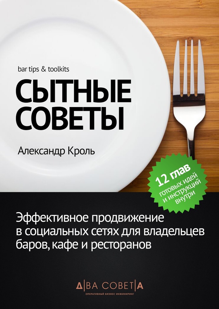 читать Сытные советы