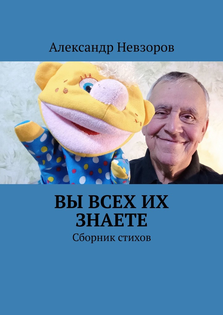 читать Вы всех их знаете. Сборник стихов