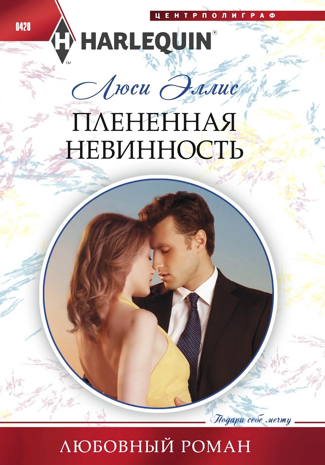 читать Плененная невинность