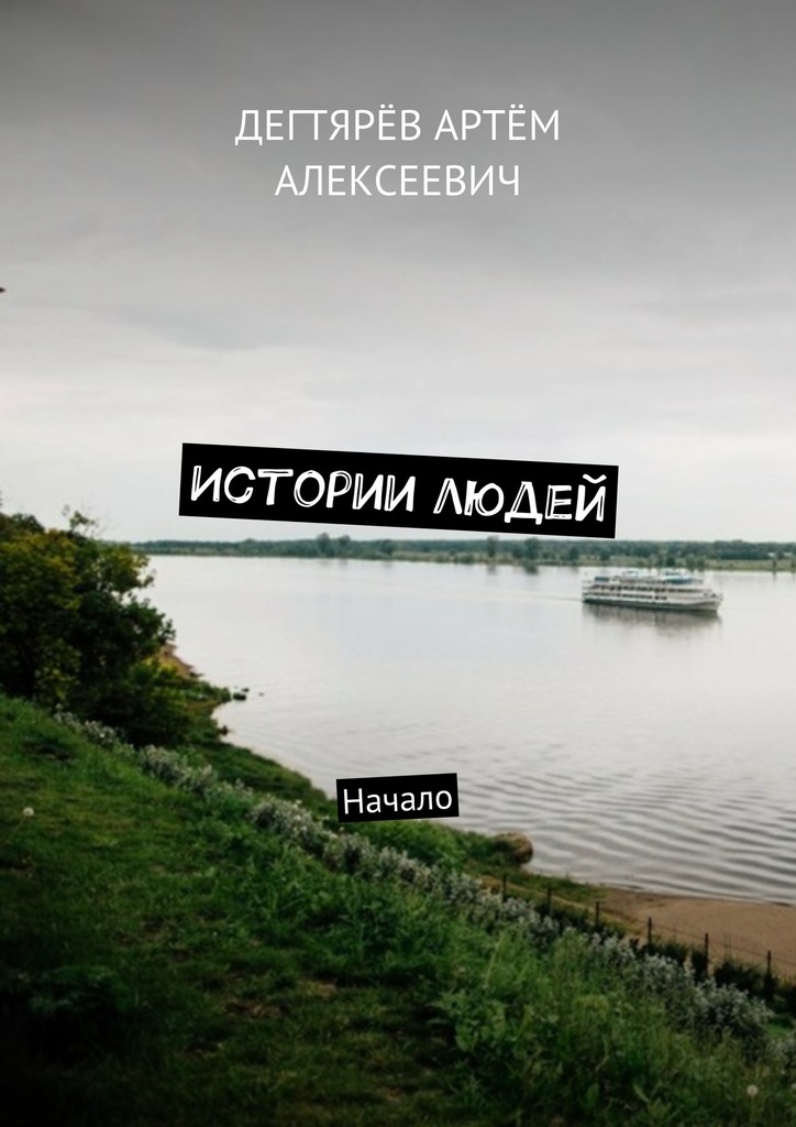 читать Истории людей. Начало