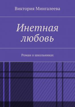 читать Инетная любовь. Роман о школьниках