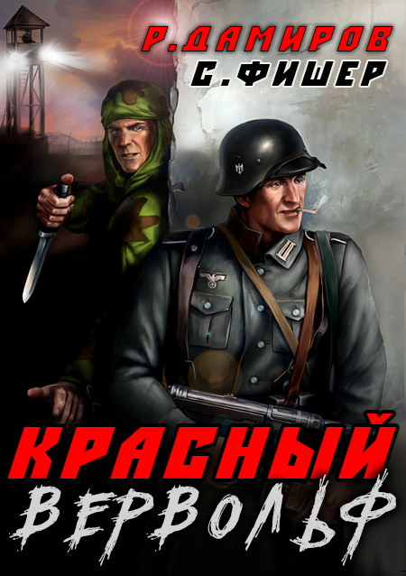 читать Красный Вервольф