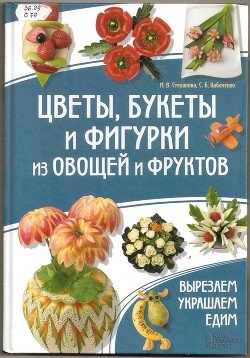 читать Цветы, букеты и фигурки из овощей и фруктов.