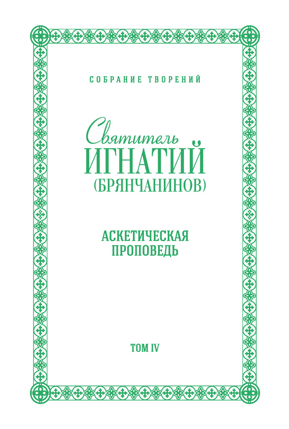 читать Собрание творений. Том IV. Аскетическая проповедь