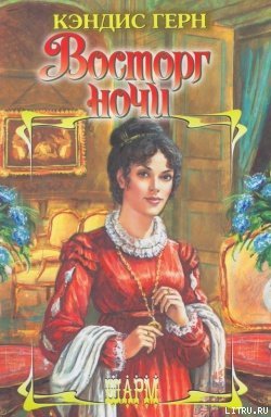 читать Восторг ночи