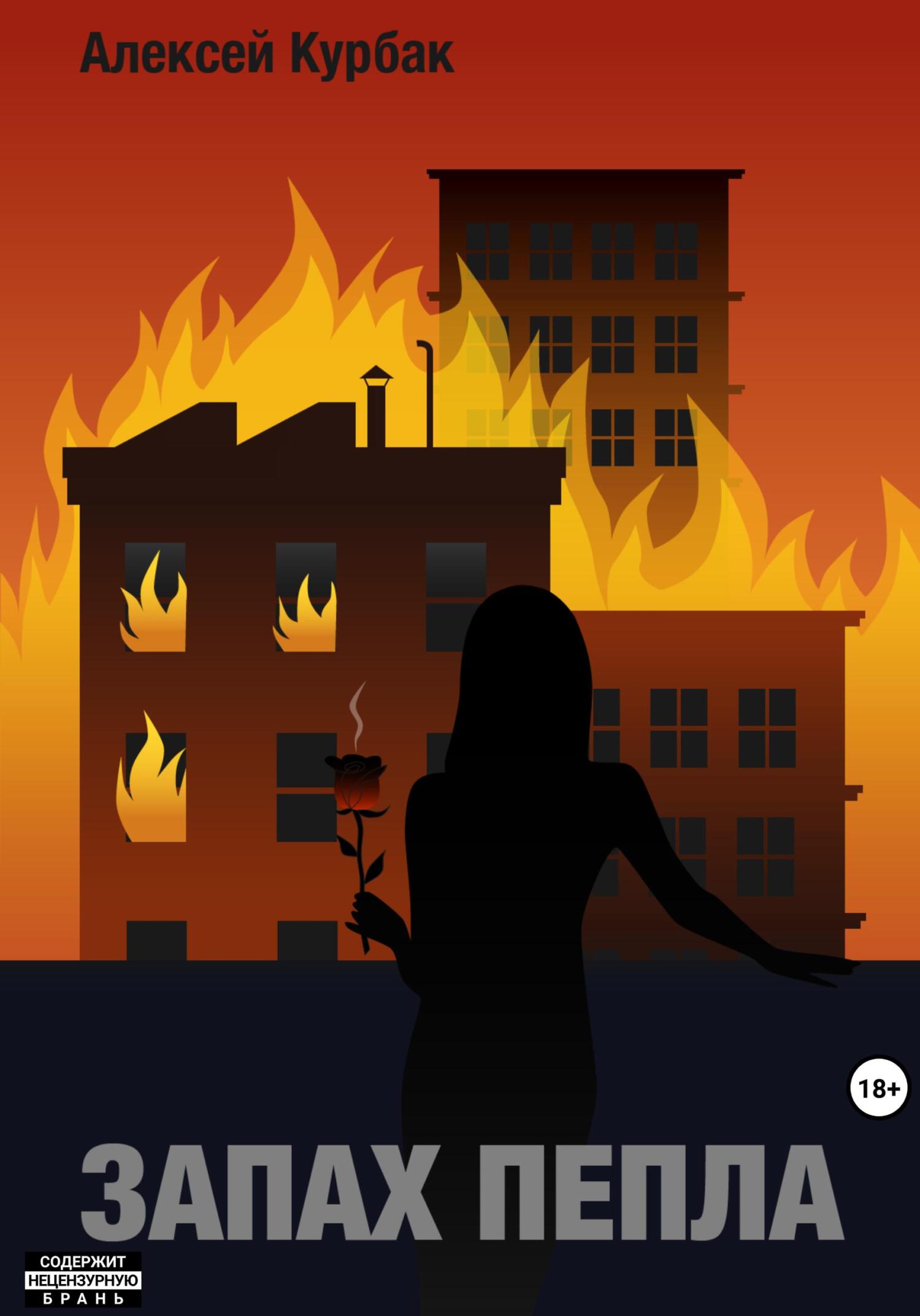 читать Запах пепла