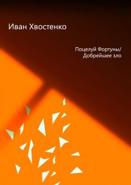 читать Поцелуй Фортуны, или Добрейшее зло