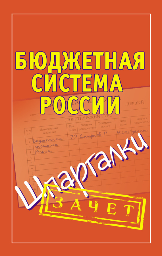 читать Бюджетная система России. Шпаргалки