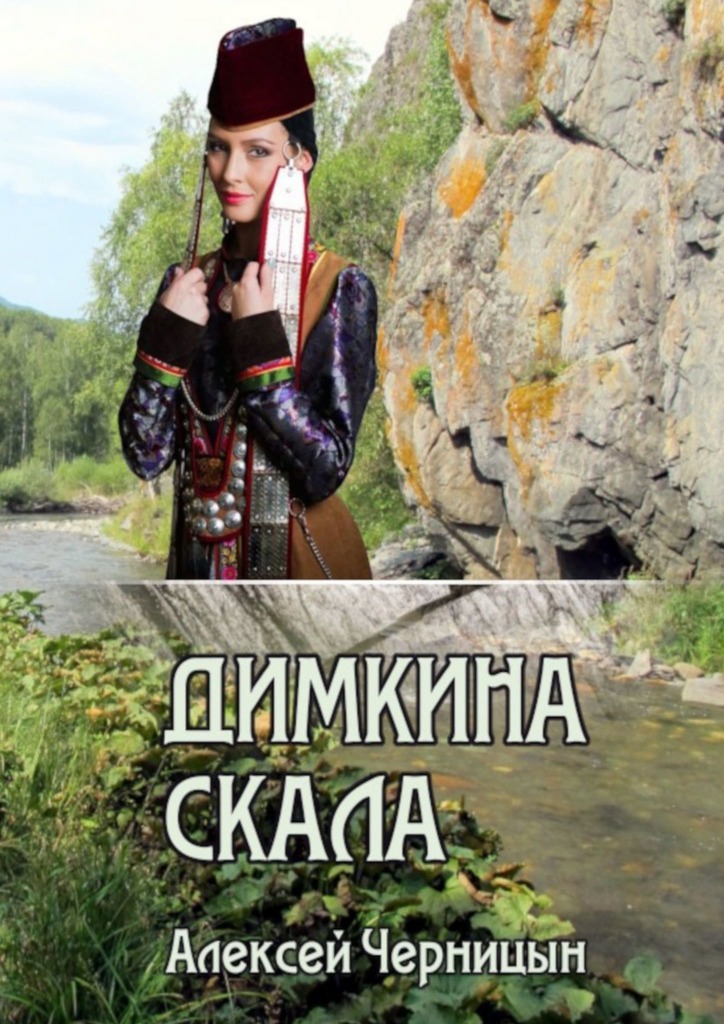 читать Димкина скала