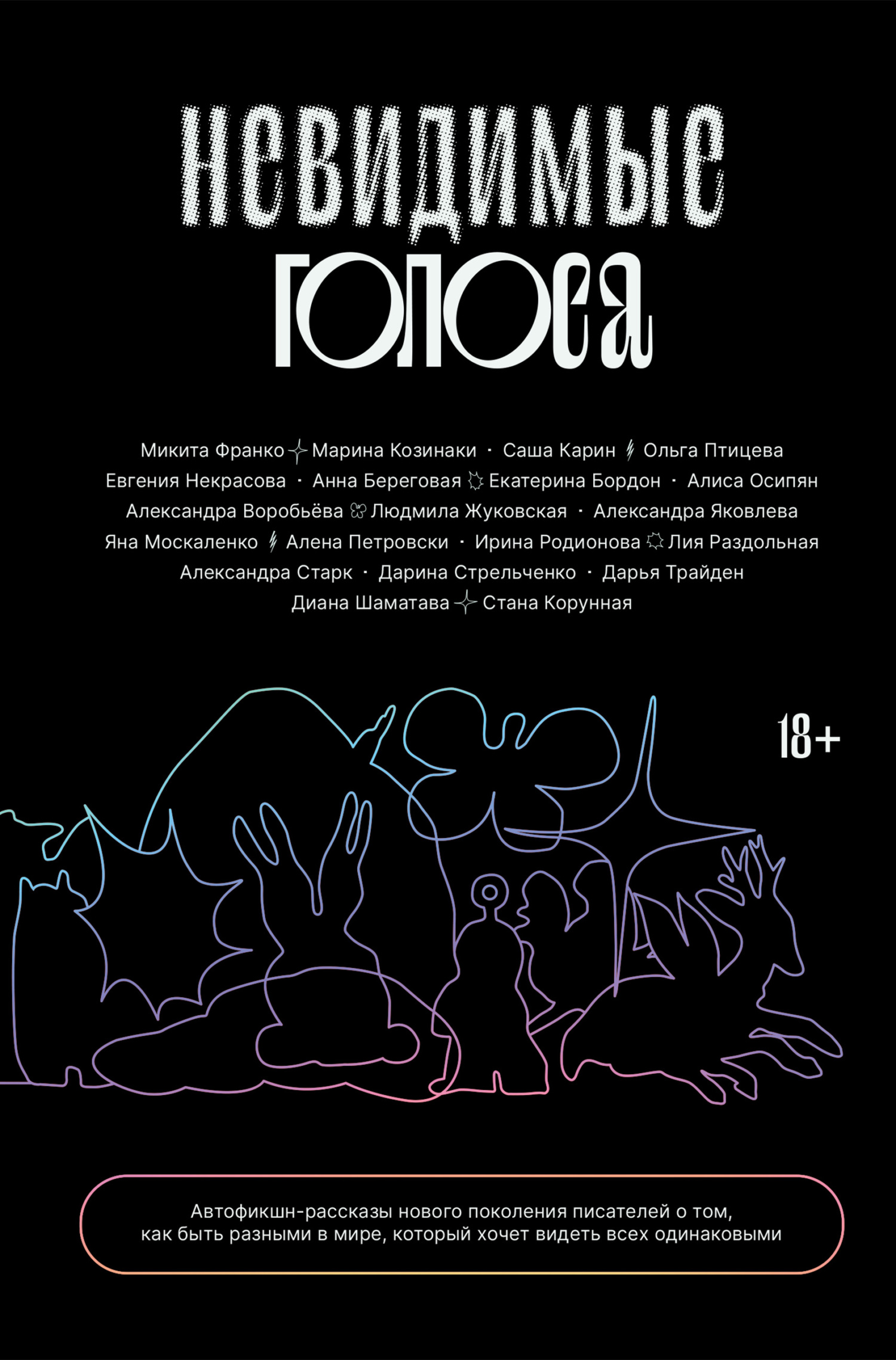 читать Невидимые голоса